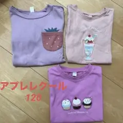 アプレレクール　120 Tシャツ3枚セット