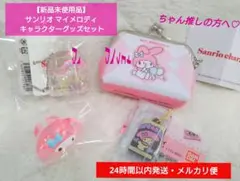 【新品未使用品】サンリオ マイメロディ キャラクターグッズセット