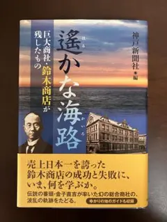 遥かな海路 巨大商社・鈴木商店が残したもの