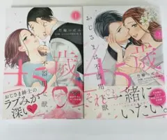 45歳おじさまは不器用な獣 2巻セット