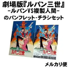 劇場版『ルパン三世 (ルパンVS複製人間)』のパンフレット・チラシセット