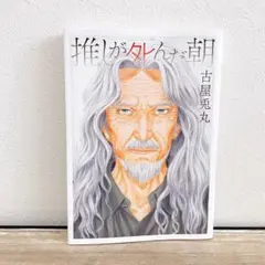 推しが死んだ朝
