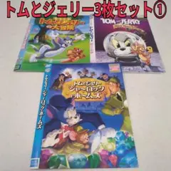 長編トムとジェリー３枚セット①