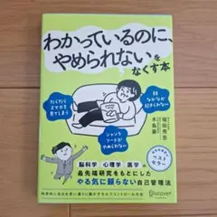 わかっているのに、やめられないをなくす本