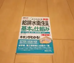 図解入門よくわかる最新給排水衛生設備の基本と仕組み[第2版]