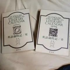 研究社　英語歳時記　春、夏　　　2冊