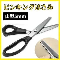 ピンキングハサミ 山型 5mm ステンレス 手芸 レザークラフト はさみ シザー