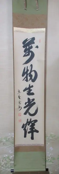 Ｆ９５２　掛軸　大徳寺　細谷喝堂　『萬物生光輝』　共箱　『真作』　肉筆　一行書 F952 掛軸 大徳寺 細谷喝堂 『萬物生光輝』 共箱 『真作
