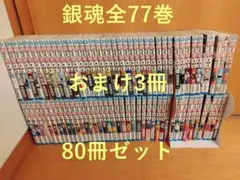 銀魂 全77巻　３冊おまけ　空知英秋 全巻　公式キャラクターブック
