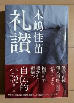礼讃 木嶋佳苗 Amazon.co.jp: 礼讃 : 木嶋 佳苗: 本