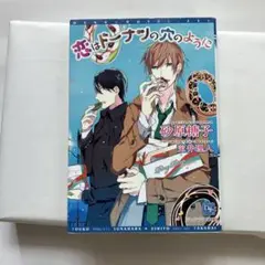 恋はドーナツの穴のように