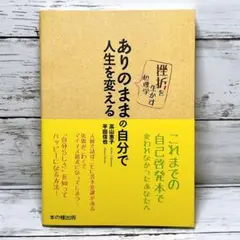 ありのままの自分で人生を変える : 挫折を生かす心理学