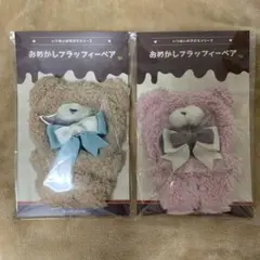 いつぬいおきがえ　おめかしフラッフィーベア　セット