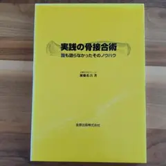 実践の骨接合術 : 誰も語らなかったそのノウハウ