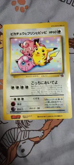 ポケモンカード ピカチュウとプリンとピッピ HP60