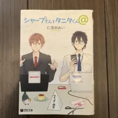 シャープさんとタニタくん@