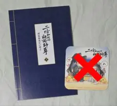 二哈和他的白猫師尊　第四巻　特装版　小冊子　アニメイト特典コースター付き 小説「二哈和他的白猫師尊」第4巻（通常版）（ハスキーとかれの