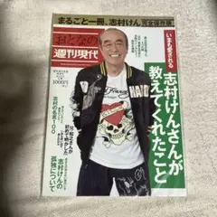 雑誌　中古　志村けん　週間現代