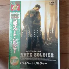 プライベート・ソルジャー〈2004年8月31日までの期間限定出荷〉