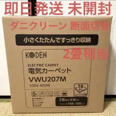 ★冬直前割引価格★新品 2畳相当☆KODEN VWU207M 電気カーペット