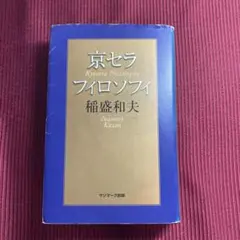 2025年最新】稲盛和夫経営講話の人気アイテム - メルカリ