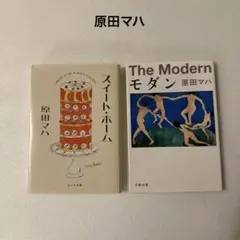 原田マハ 『スイ-ト・ホ-ム』『モダン』2冊