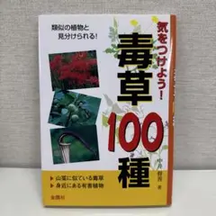 気をつけよう!毒草100種 類似の植物と見分けられる! 山菜に似ている毒草身近…