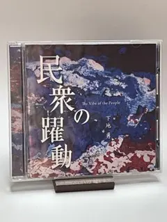 下地勇／ 民衆の躍動