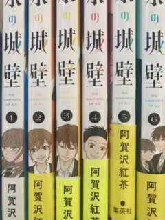 氷の城壁 セット 1〜6
