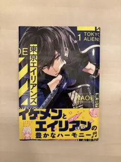 東京エイリアンズ 1巻