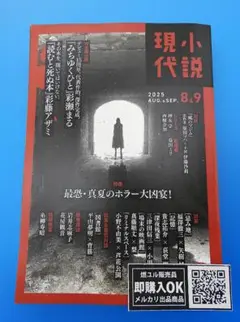 【新品未読品】小説現代　2025年8・9月号/最恐・真夏のホラー大凶宴/送料無料