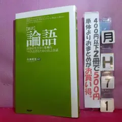 〈新訳〉論語 : 自分の生き方の基軸をつくり上げるための百言百話