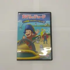 おさるのジョージ いざ出航!キャプテン・ジョージ