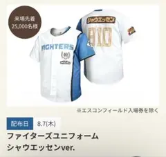 ファイターズユニフォーム シャウエッセンver.