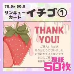 【イチゴ①】50枚 サンキューカード　メッセージカード　手書き風　厚紙　果物