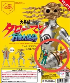 タローマン　フィギュアマスコット　太陽仮面サンタワー ・正義奇獣 水差し男爵