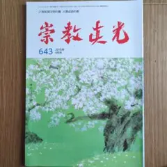 崇教真光　真光誌　208〜210,212〜219号　11冊セット 2025年最新】崇教真光の人気アイテム - メルカリ