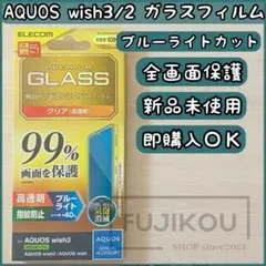 AQUOS wish３・wish2　ブルーライトカット全面保護ガラスフィルム☆3