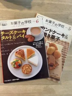 お菓子の学校 5&6 2冊セット