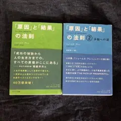 「原因」と「結果」の法則1、2 セット