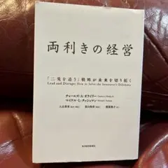 両利きの経営 「二兎を追う」戦略が未来を切り拓く