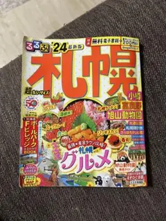るるぶ 札幌 2024年版　超ちいサイズ
