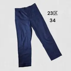 23区 オンワード レディースパンツ 34サイズ ストレッチ ネイビー
