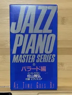 ジャズピアノ教則ビデオ　佐山雅弘　ジャズ・ピアノ・マスター・シリーズ2