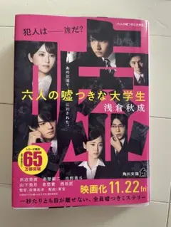 六人の嘘つきな大学生