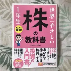 世界一やさしい株の教科書1年生 : 再入門にも最適!