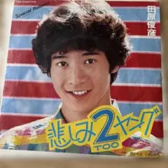田原俊彦 悲しみ2ヤング Special Release