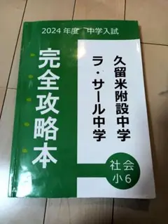 英進館 2025年度 小6 中学入試 久留米附設中学/ラ・サール中学 完全攻略本 社会 テキスト 状態良 016S2D 英進館 2025年度 小6 中学入試 久留米附設中学/ラ・サール中学