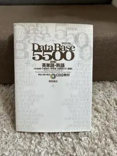 【12日12時までの販売】英単語帳　Data BASE 5500