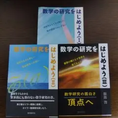 数学の研究をはじめよう 1、2、3
